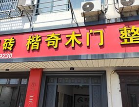 品牌門店