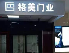 品牌門店