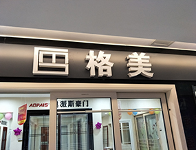 品牌門店