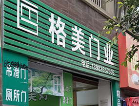 品牌門店